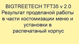 BIGTREETECH  TFT35 v 2.0