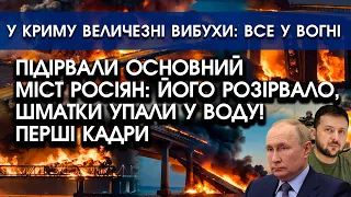 ПІДІРВАЛИ ОСНОВНИЙ міст росіян: його РОЗІРВАЛО, шматки УПАЛИ у воду?! Перші кадри | У Криму ВИБУХИ