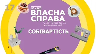 Власна справа: Собівартість - 17