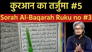 Tarjuma Quraan #5 | Quraan ka tarjuma sorah Al-Baqarah #5 | Mufti A.M.Qasmi