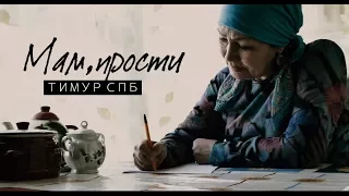 Тимур СПБ – Мам, прости (Премьера клипа, 2017)