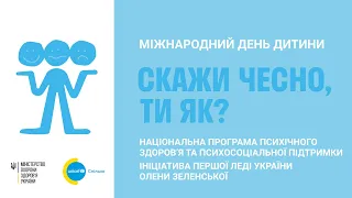 Скажи чесно, ти як? Психічне здоров'я та молодь в Україні. Публічна дискусія.