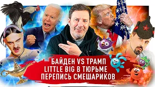 Итоги выборов в США: Байден VS. Трамп / Little Big в тюрьме / Смешарики в переписи / МИНАЕВ