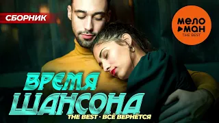 ВРЕМЯ ШАНСОНА - THE BEST - ВСЁ ВЕРНЕТСЯ