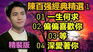 陳百强經典精選 1 (精裝版)  01 一生何求   02 偏偏喜歡你   03 等   04 深愛著你（内附歌詞）