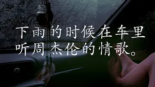 周杰倫好聽的40首歌 Best Songs Of Jay Chou 周杰倫最偉大的命中 | 下雨天在车里听周杰伦- 完美结合 | Jay Chou's Top 40 Love Songs