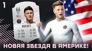 КАРЬЕРА ЗА ИГРОКА в FIFA 21 - НОВАЯ ФУТБОЛЬНАЯ ЗВЕЗДА В АМЕРИКЕ / 1 СЕРИЯ