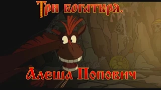 Алеша Попович и Тугарин Змей - Настоящая паника (мультфильм)