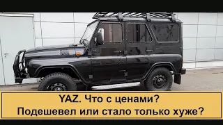 УАЗ НАКОНЕЦ-ТО ПОДЕШЕВЕЛ!!! Но стало еще хуже?!