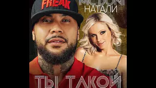 MC Doni feat. Натали - Ты такой