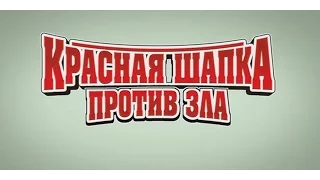 Трейлер Красная шапка против зла