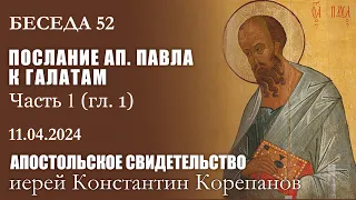 Беседа 52 из цикла "Апостольское свидетельство" | Иерей Константин Корепанов (11.04.2024)