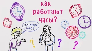 Как работают часы?— Научпок