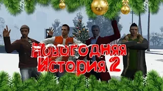 GTA V Фильм: Новогодняя история 2019