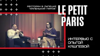 Интервью с Ольгой Кашлевой, соосновательницей ресторана "LE PETIT PARIS" (Маленький Париж) #DLEYKO