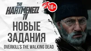 НОВЫЕ МИССИИ ВТОРОГО СЕЗОНА ☠️ OVERKILL'S THE WALKING DEAD #8