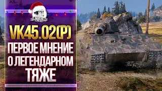 [Гайд] VK45.02(P) Ausf. B- ПЕРВОЕ МНЕНИЕ О ЛЕГЕНДАРНОМ ТЯЖЕ!