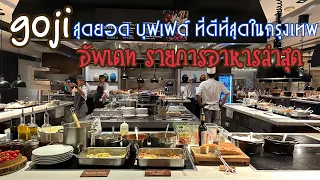 รีวิวห้องอาหาร Goji Kitchen บุฟเฟ่ต์ สุดอลังการที่ดีที่สุดในกรุงเทพตอนนี้ ที่โรงแรม Marriott Marquis