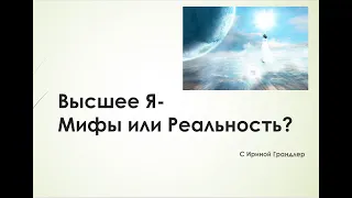 Высшее Я и Духовные Наставники: Мифы и Реальность - Ирина Грандлер