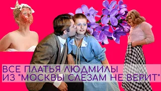 Все платья и образы Людмилы в фильме "Москва слезам не верит"