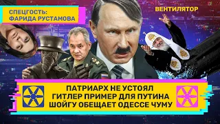 Патриарх не устоял. Гитлер – пример для Путина. Шойгу обещает Одессе чуму. // ВЕНТИЛЯТОР