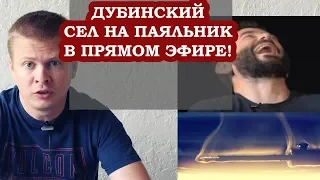 Дубинский сел на паяльник! Закукарекал и стал Петушинским