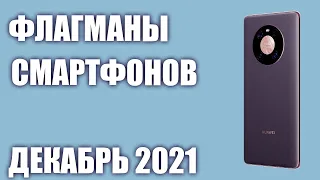 ТОП—7. Лучшие флагманы смартфонов 2021 года. Рейтинг на Декабрь!