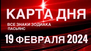 КАРТА ДНЯ🚨19 ФЕВРАЛЯ 2024 🔴 ИНДИЙСКИЙ ПАСЬЯНС 🌞 СОБЫТИЯ ДНЯ❗️ПАСЬЯНС РАСКЛАД ♥️ВСЕ ЗНАКИ ЗОДИАКА