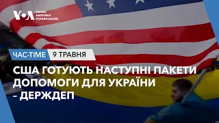 Час-Time. США готують наступні пакети допомоги для України – Держдеп