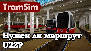 TRAMSIM VIENNA: НУЖЕН ЛИ МАРШРУТ U2Z?