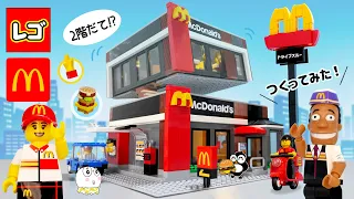 レゴで『マクドナルド』つくってみた！ LEGO McDonald's