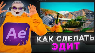 КАК СДЕЛАТЬ ИДЕАЛЬНЫЙ ЭДИТ С САЙНАМИ В AFTER EFFECTS | EDIT GUIDE | GTA5RP Davis , RedWood