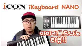 iCON 아이콘 키보드 :: i Keyboard NANO 나노 미니건반 시리즈 리뷰 with ZETTO 제또