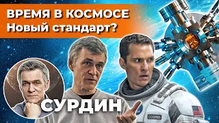 СУРДИН: как будут измерять ВРЕМЯ В КОСМОСЕ? Кротовые норы. "Интерстеллар". Неземной подкаст