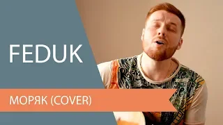 FEDUK - Моряк (cover)