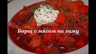 Борщ с мясом на зиму. Это реально возможно.