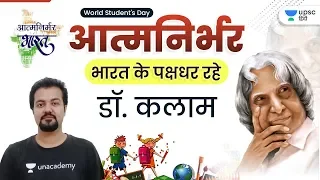 UPSC CSE 2021 | आत्मनिर्भर भारत के पक्षधर रहे डॉ. कलाम | By Rudra Gautam Sir