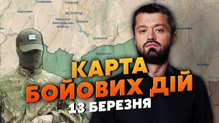 ⚡️Ого! РФ ОБХОДИТЬ ІВАНІВСЬКЕ! Карта бойових дій 13 березня: росіян заманили у “мішок” під Курськом