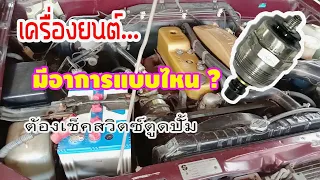 เครื่องยนต์มีอาการแบบไหน? จะต้องเช็คสวิตซ์ตูดปั้ม