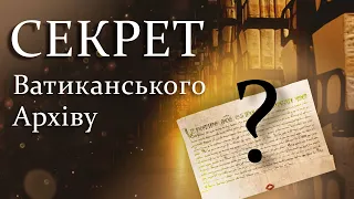 СЕКРЕТ ВАТИКАНСЬКОГО АРХІВУ