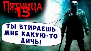 ДЖЕЙСОН ПРИНЯЛСЯ ЗА ДЕЛО FRIDAY 13 Пятница 13 Прохождение #23