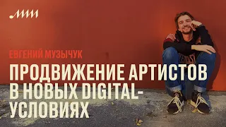 Продвижение артистов в новых digital-условиях // Евгений Музычук
