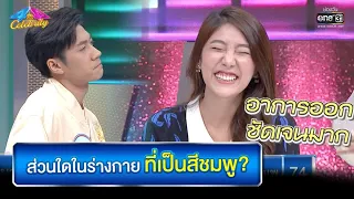 ส่วนใดในร่างกาย ที่เป็นสีชมพู? | HIGHLIGHT 4 ต่อ 4 Celebrity EP.625 | 10 ม.ค. 64 | one31