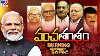 Burning Topic : బీజేపీ రత్నవ్యూహం ఫలించేనా? | Lok Sabha elections 2024 | PM Modi - TV9