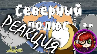 ПОКОРЕНИЕ СЕВЕРНОГО ПОЛЮСА - МУДРЕНЫЧ Реакция на Мудреныча