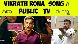 Kicha Sudeep Song ನೋಡಿ ರಂಗಣ್ಣ Reaction🔥| ಕಿಚ್ಚ ಸುದೀಪ್ Anger on Public Tv