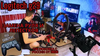 Замена руля Logitech g29, установка новых лепестков, распаковка переходника с России, тест руля