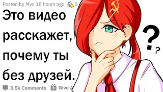 Вот почему у тебя нет друзей!