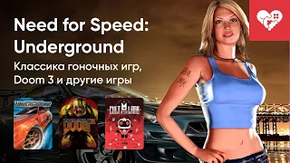 Стрим от 15/08/2022 - NEED FOR SPEED: UNDERGROUND, DOOM 3, TWO POINT CAMPUS, CULT OF THE LAMB