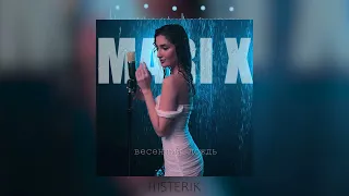 Mari x - Весенний дождь (Премьера песни 2024)